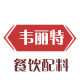 韦丽特餐饮食品配料