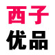 西子优品童鞋