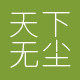 天下无尘防静电