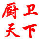 厨卫天下 店铺LOGO