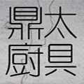 鼎太厨具