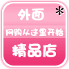 外面精品店