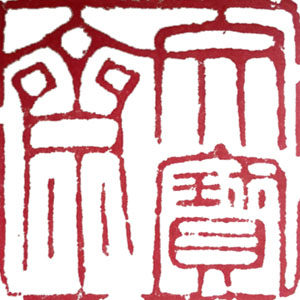 文宝斋 篆刻小站