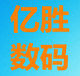 亿胜数码科技