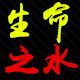 生命之水收藏俱乐部