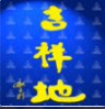 吉祥地标识标牌制作中心