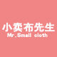 小卖布先生