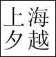 上海夕越亚克力加工厂
