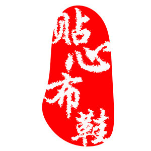 贴心布鞋店