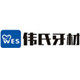 伟氏牙材