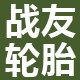 战友轮胎店