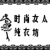 时尚女人纯衣坊