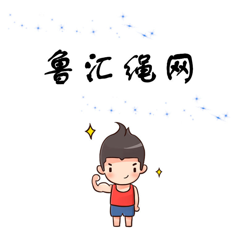 鲁汇绳网  厂家直销