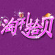 淘礼拾贝形象馆