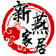 新燕家居