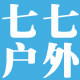 七七户外装备店 店铺LOGO
