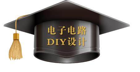 电子电路DIY设计