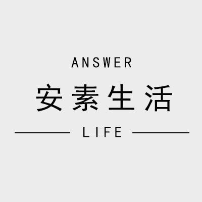 安素生活