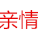 新起点亲情店
