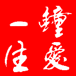 爱分享喜铺