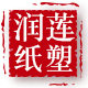 润莲纸塑旗舰店