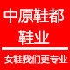 中原鞋都鞋业