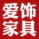 爱饰家具
