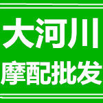 大河川摩配批发