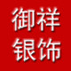 御祥银饰