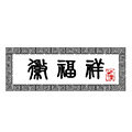 徽福祥旗舰店 店铺LOGO