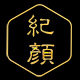 纪颜 天生丝滑