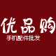 优品购3C配件批发 满58元包邮