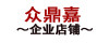 众鼎嘉保健器械