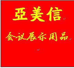 亚美信会议展示用品