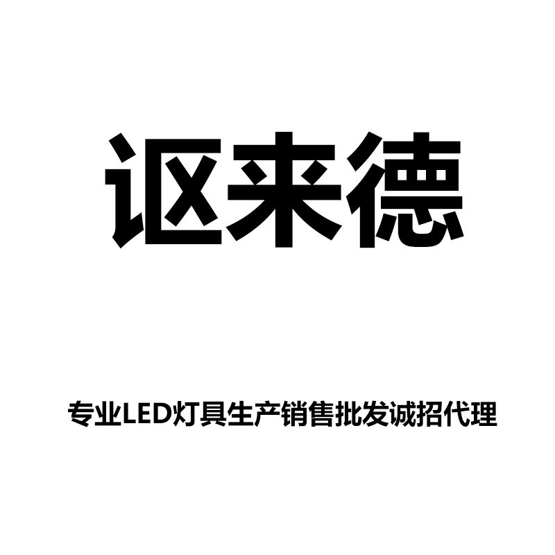 讴来德灯具灯饰工厂店