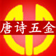 唐诗五金园林工具