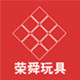荣舜玩具专营店