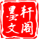 墨轩文阁图书专营店