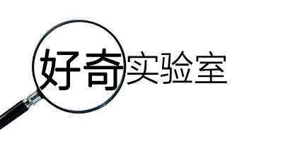 好奇实验室 店铺LOGO
