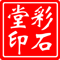 彩石堂