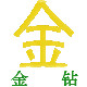 南昌金钻金刚石钻头厂