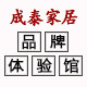 成泰家居