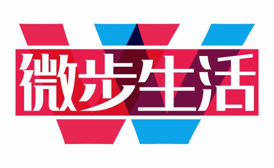 微步生活馆