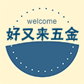 好又来五金机电商城