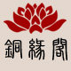 铜缘阁专注铜配