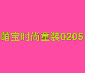 萌宝时尚童装0205