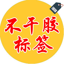 常来印务不干胶