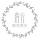 素元原创饰品