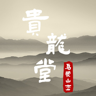 贵龙堂生活馆 店铺LOGO
