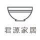 君源家居